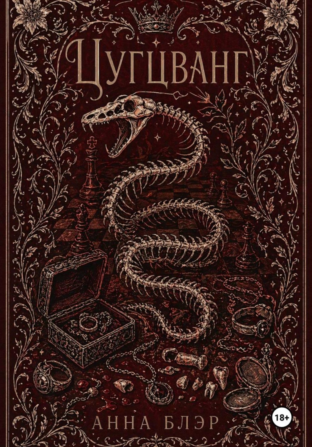 Обложка книги «Цугцванг»
