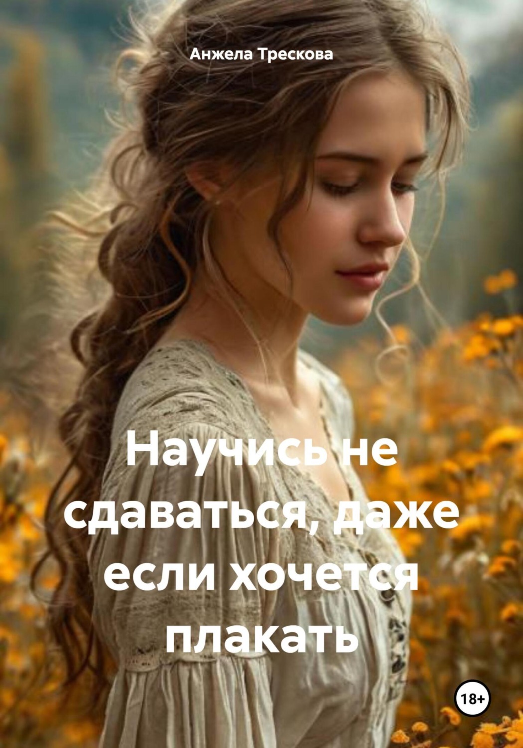 Обложка книги «Научись не сдаваться, даже если хочется плакать»