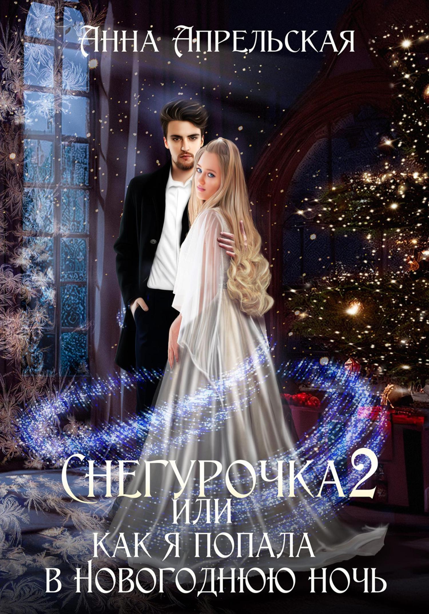 Обложка книги «Снегурочка 2, или Как я попала в новогоднюю ночь»