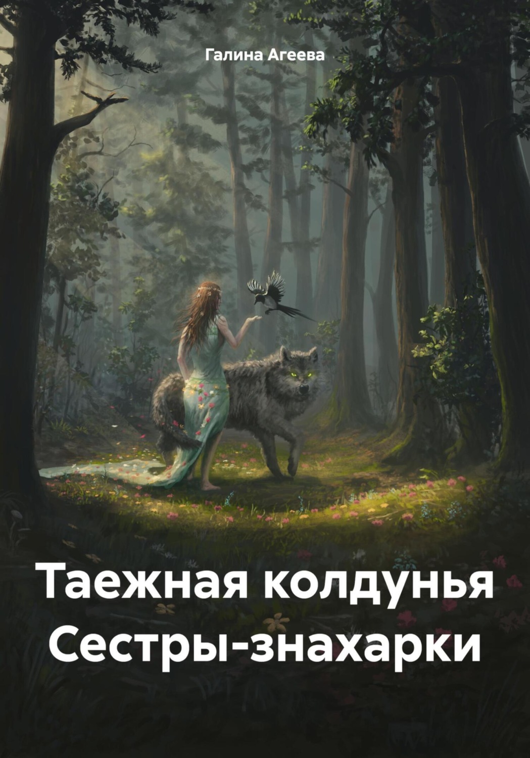 Обложка книги «Таежная колдунья Сестры-знахарки»