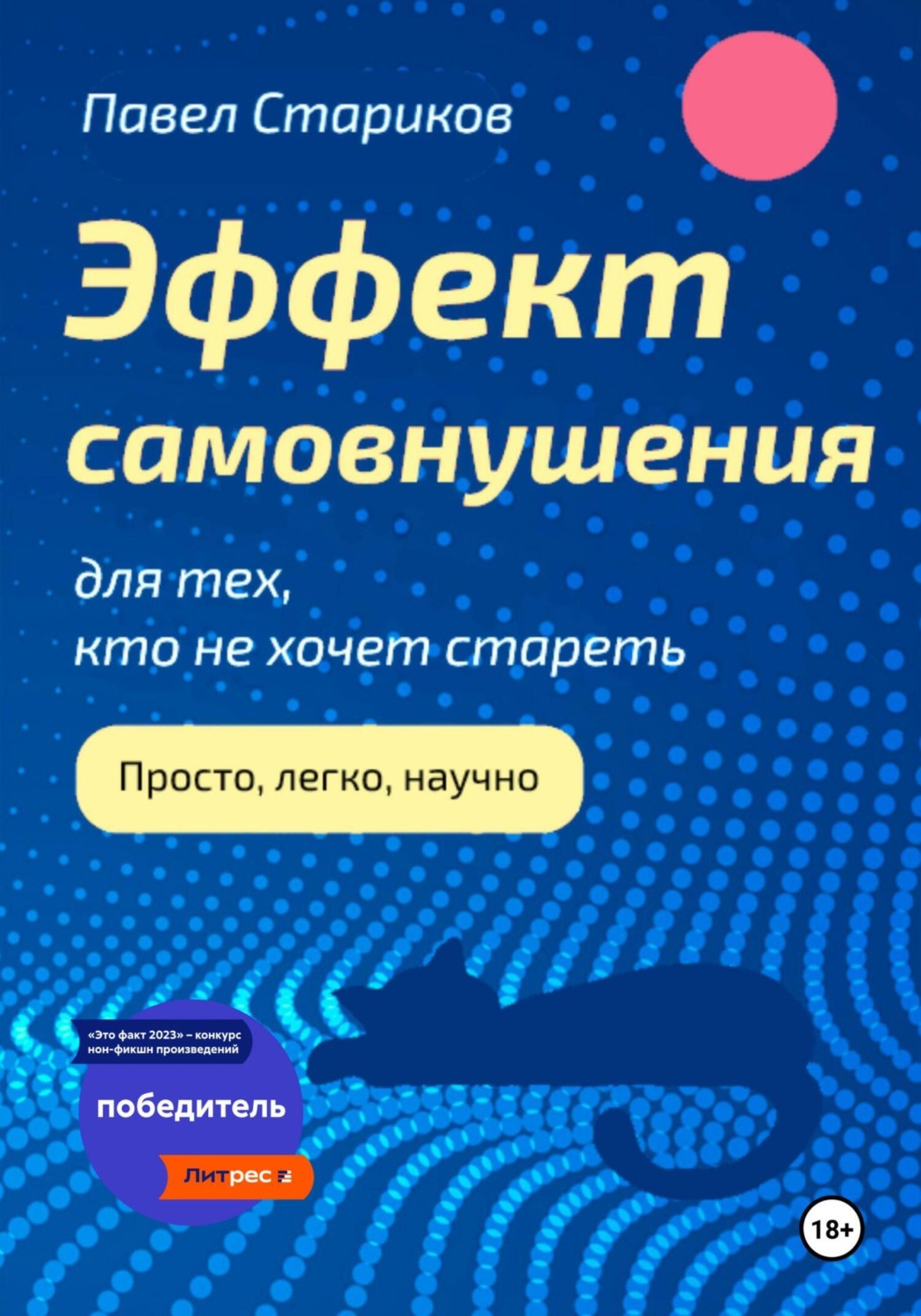Обложка книги «Эффект самовнушения для тех, кто не хочет стареть»
