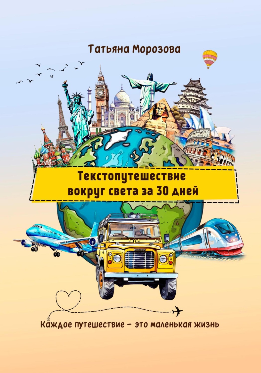 Обложка книги «Текстопутешествие вокруг света за 30 дней»