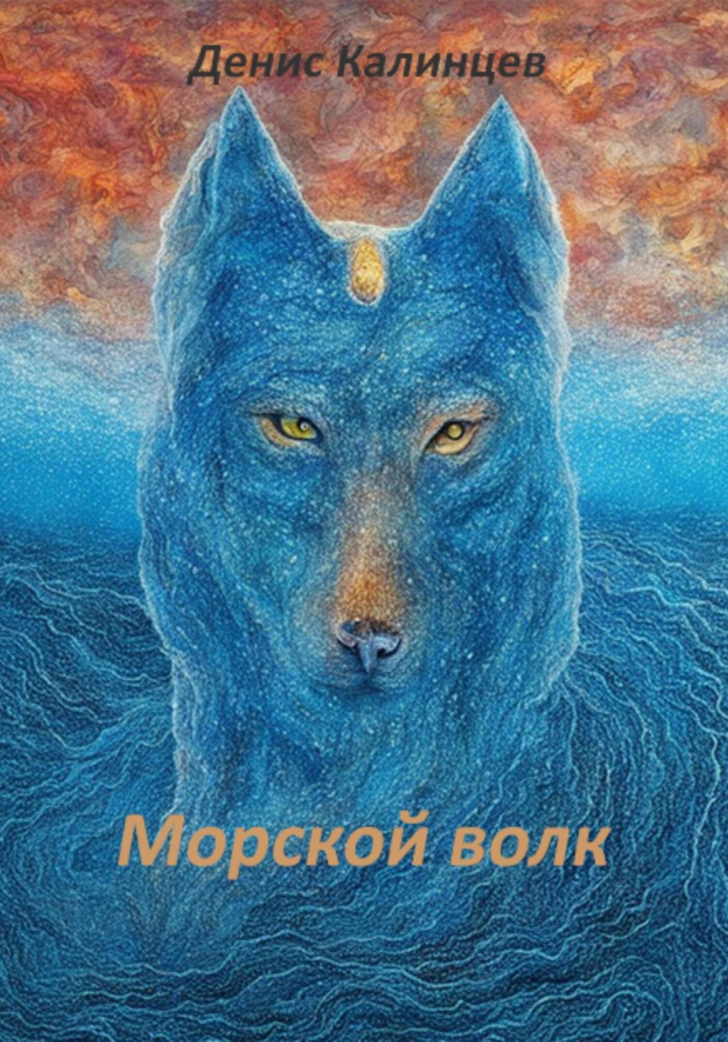 Обложка книги «Морской волк»