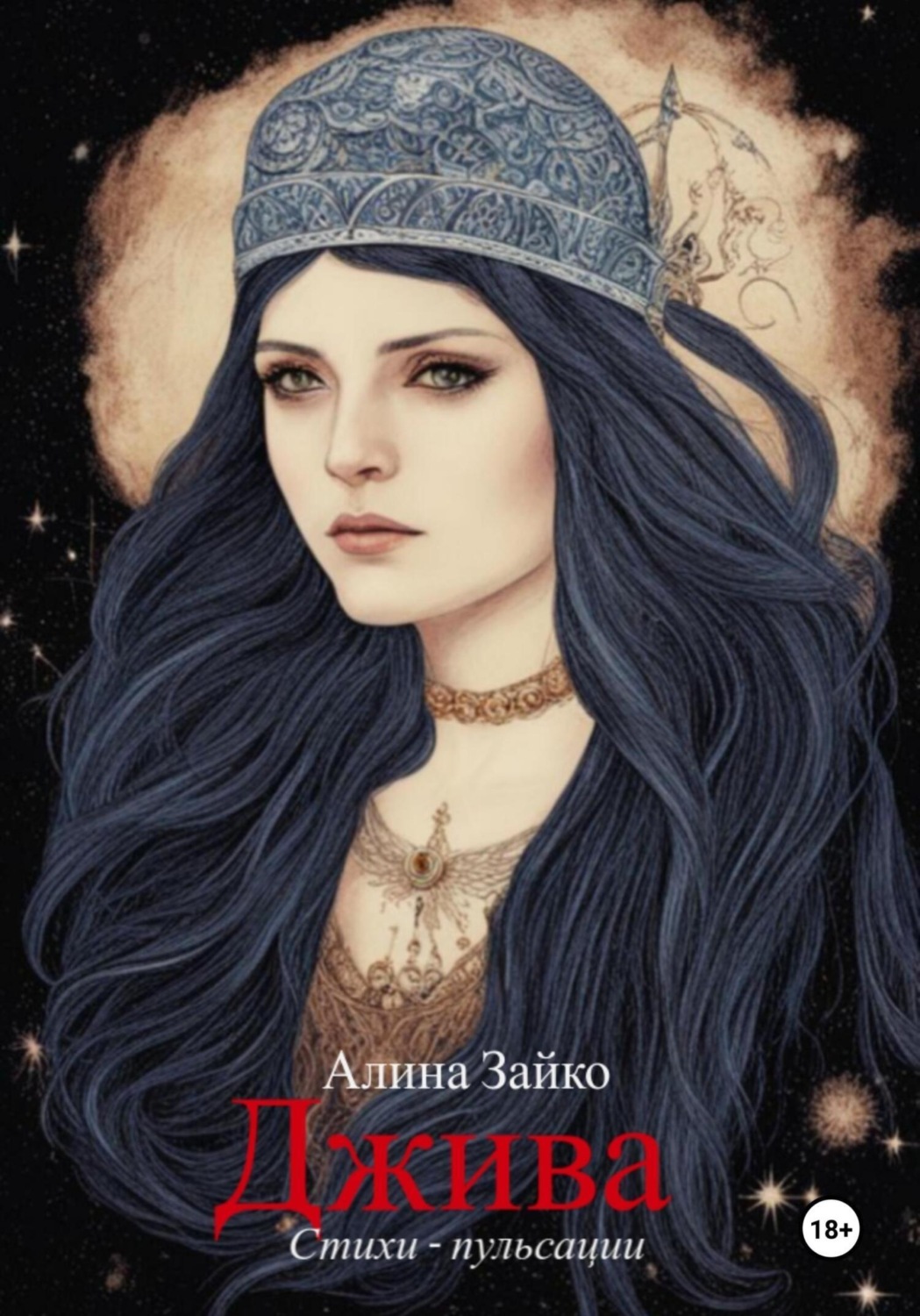 Обложка книги «Джива»
