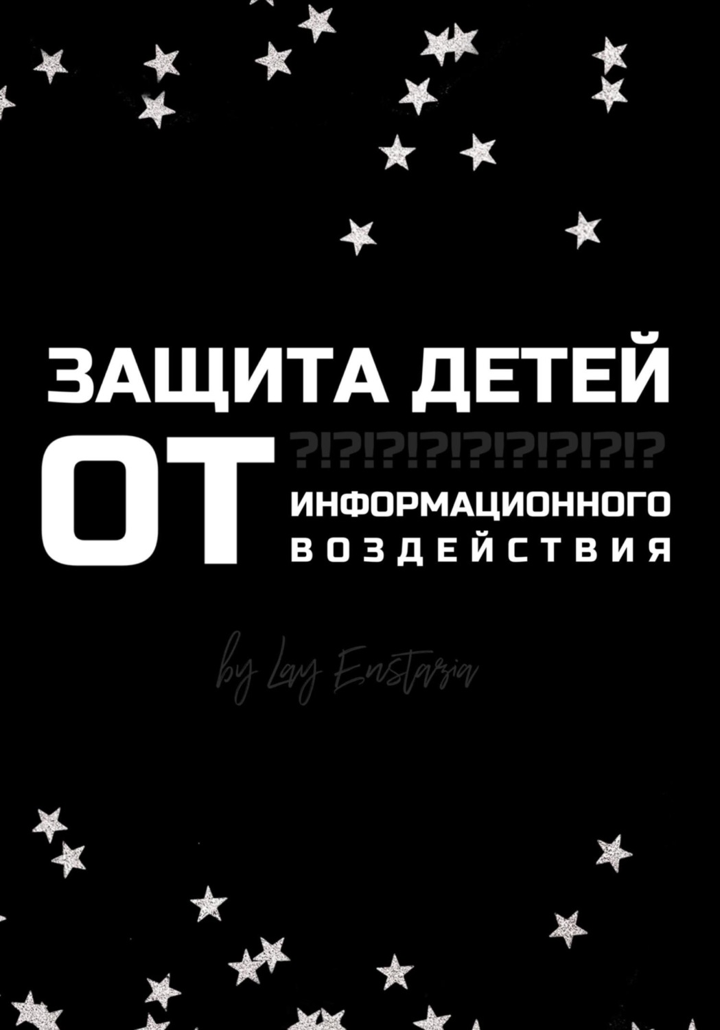 Обложка книги «Защита детей от информационного воздействия»