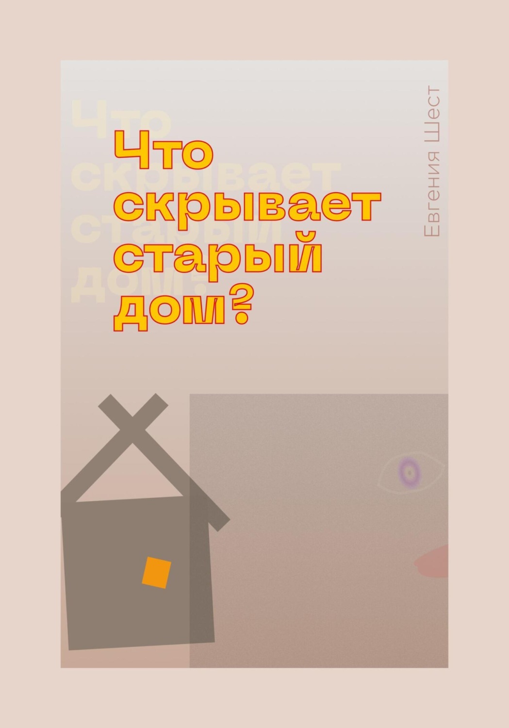 Обложка книги «Что скрывает старый дом»