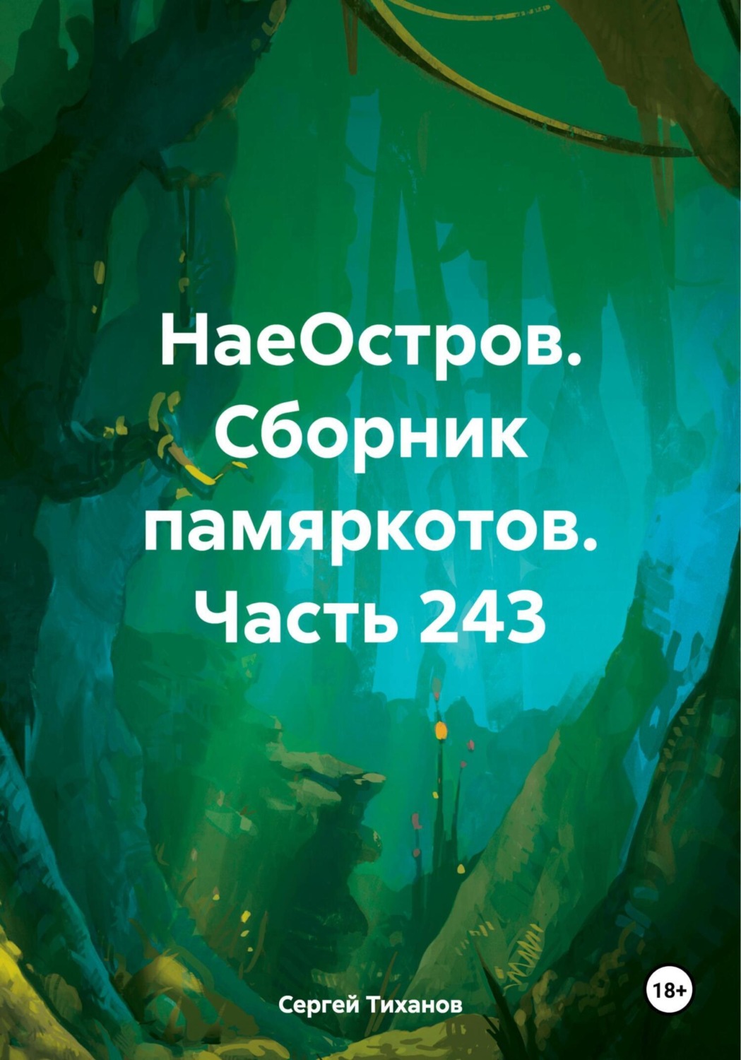 Обложка книги «НаеОстров. Сборник памяркотов. Часть 243»