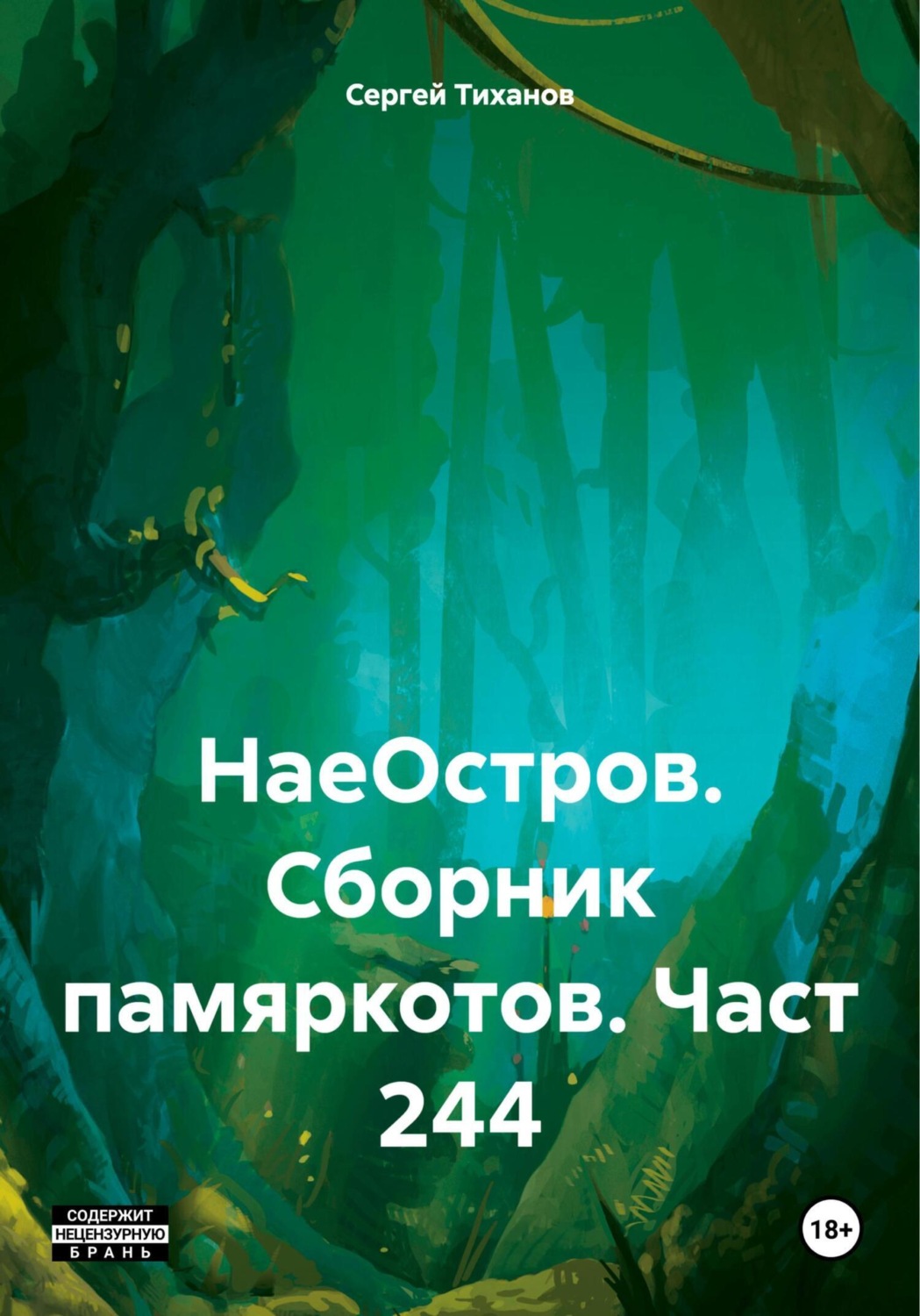 Обложка книги «НаеОстров. Сборник памяркотов. Часть 244»