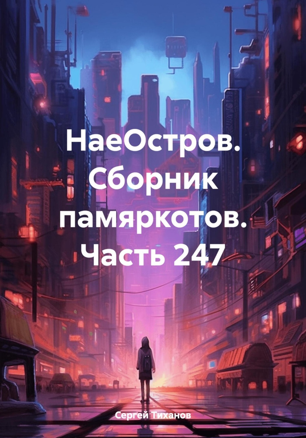 Обложка книги «НаеОстров. Сборник памяркотов. Часть 247»