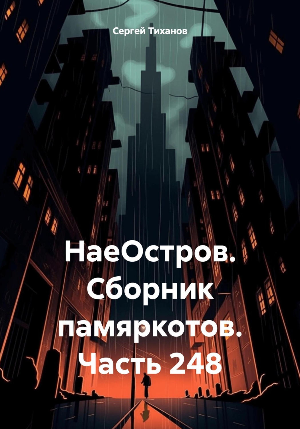 Обложка книги «НаеОстров. Сборник памяркотов. Часть 248»