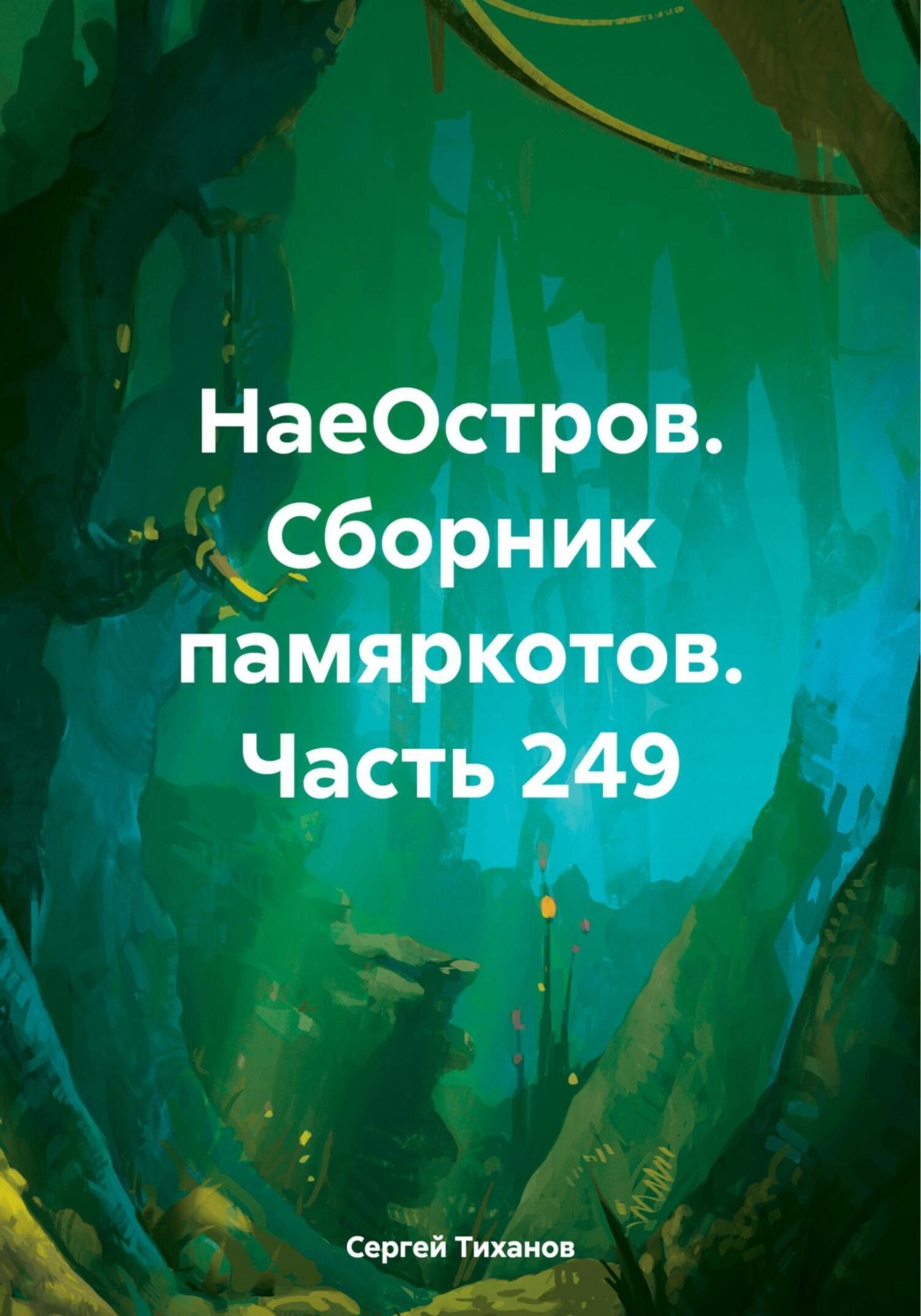 Обложка книги «НаеОстров. Сборник памяркотов. Часть 249»
