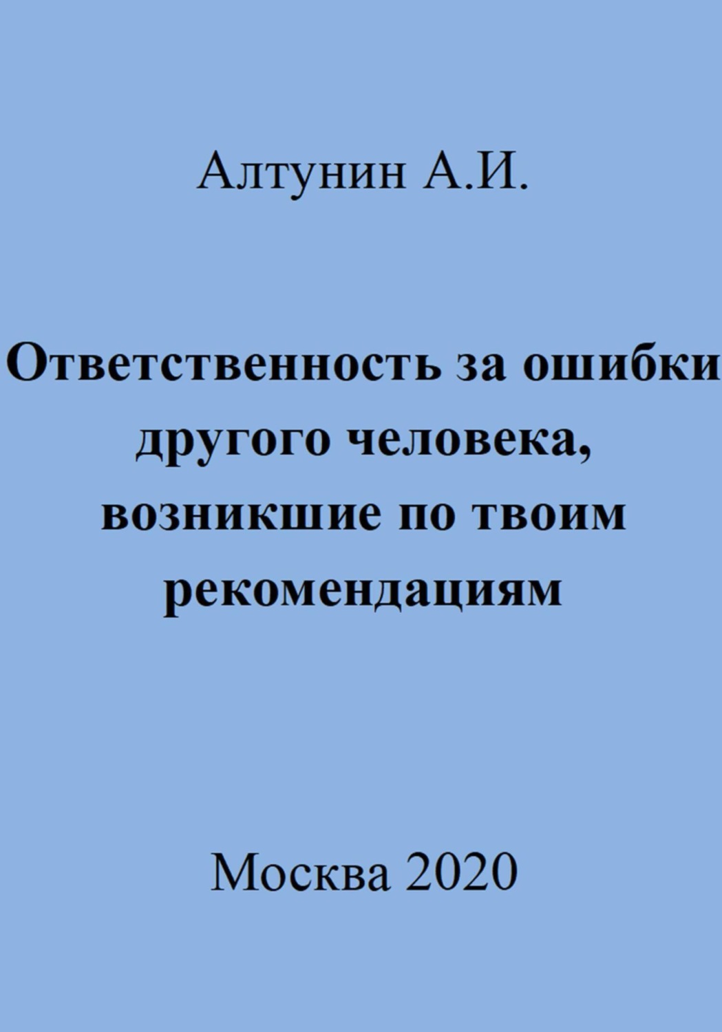 Обложка книги «Ответственность за ошибки другого человека, возникшие по твоим рекомендациям»