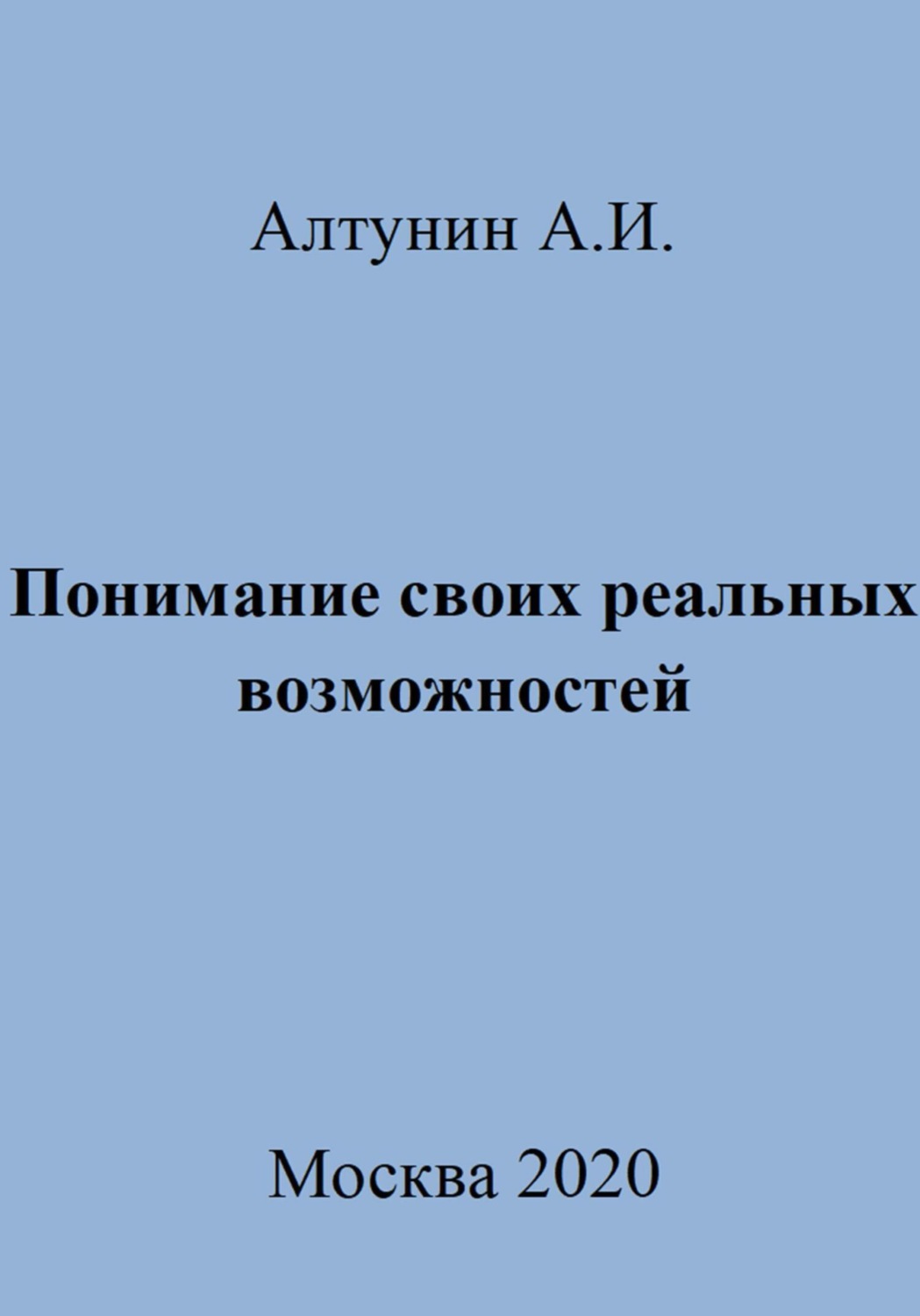 Обложка книги «Понимание своих реальных возможностей»