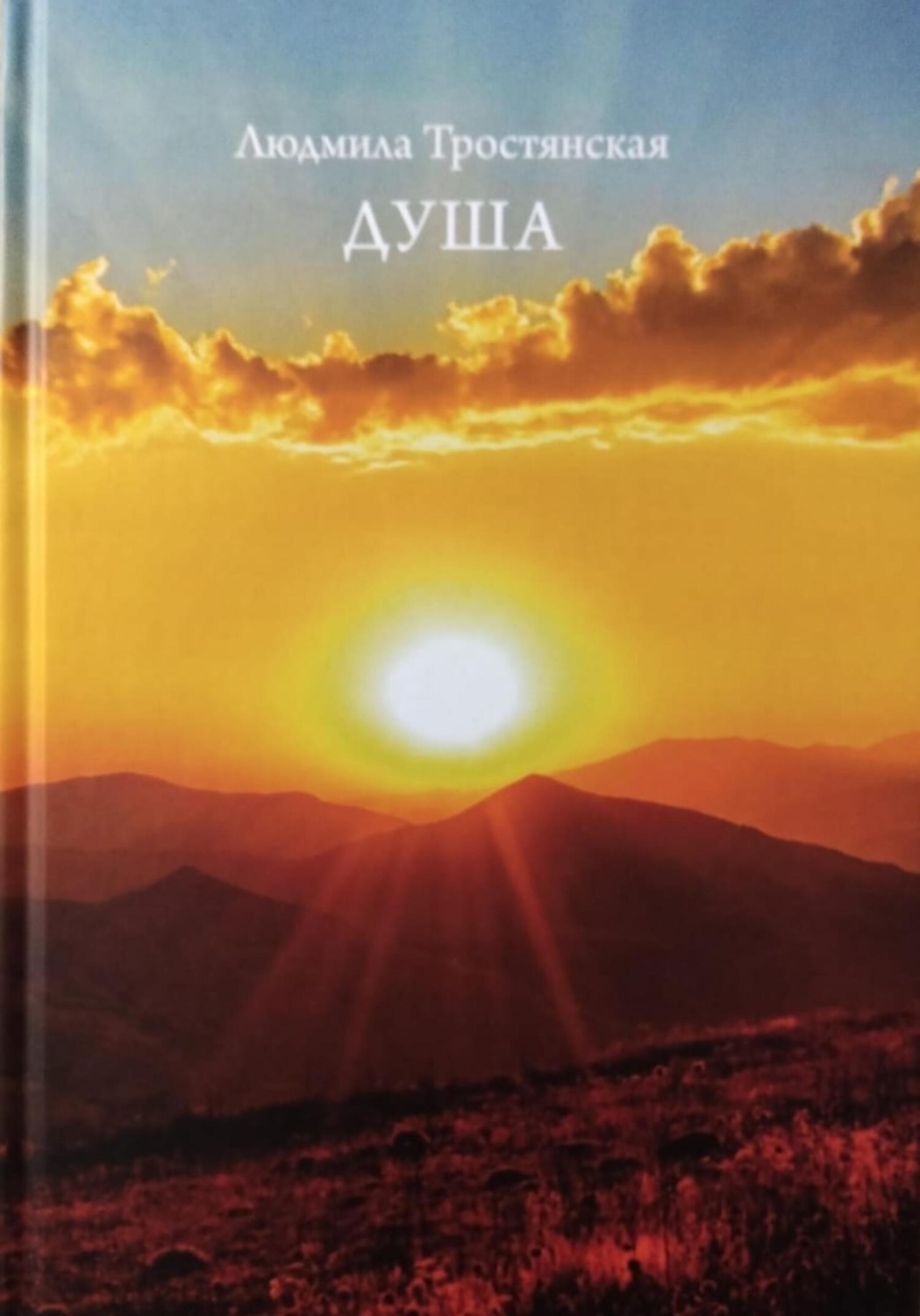 Обложка книги «Душа»