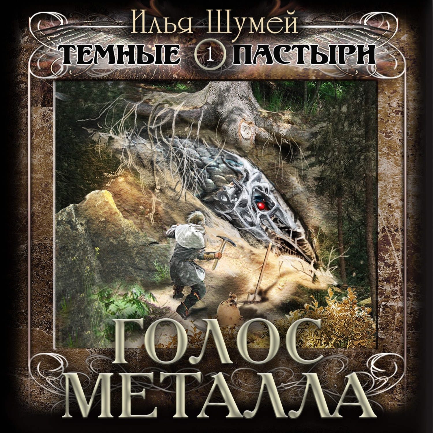 Обложка книги «Голос металла»