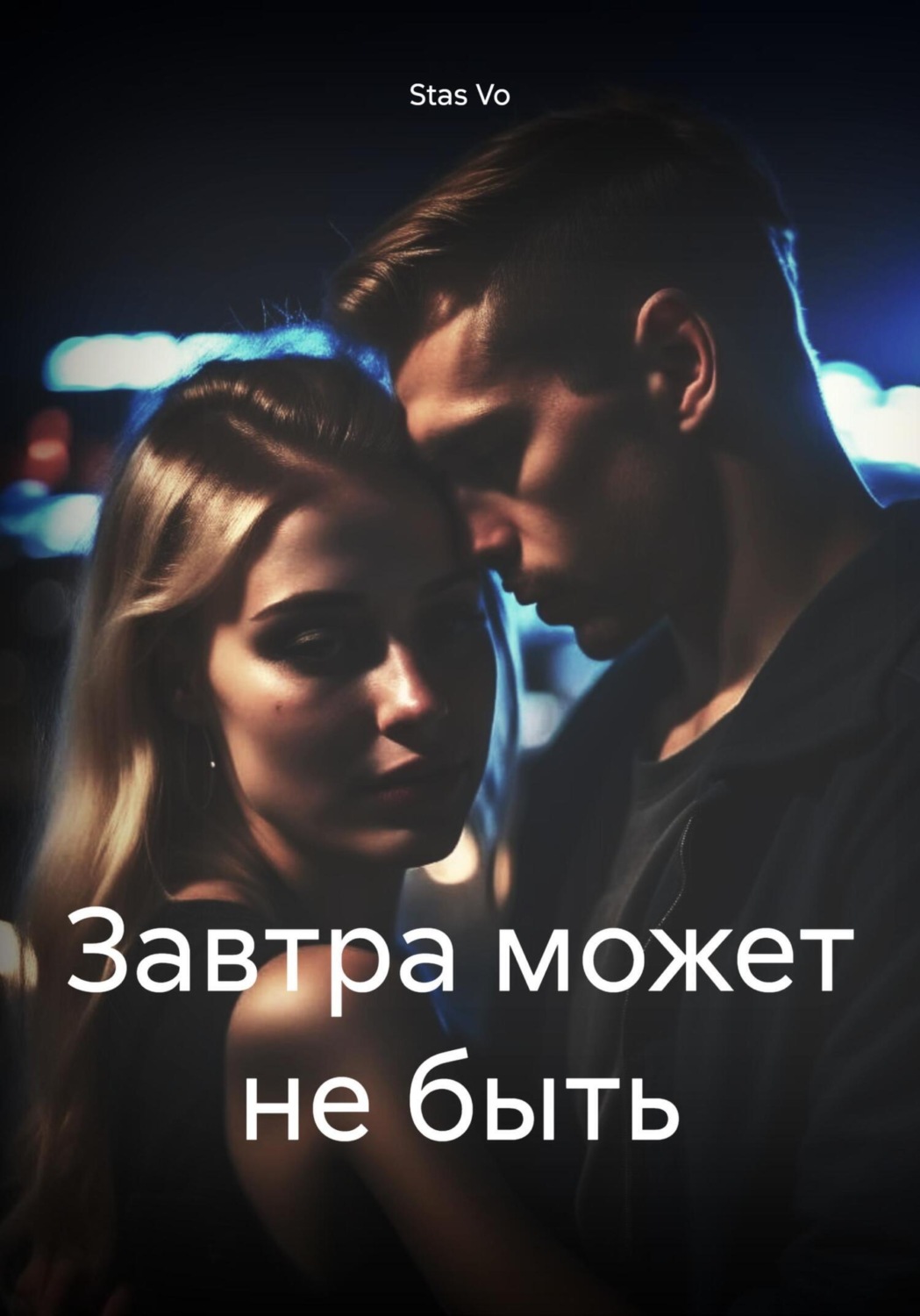 Обложка книги «Завтра может не быть»