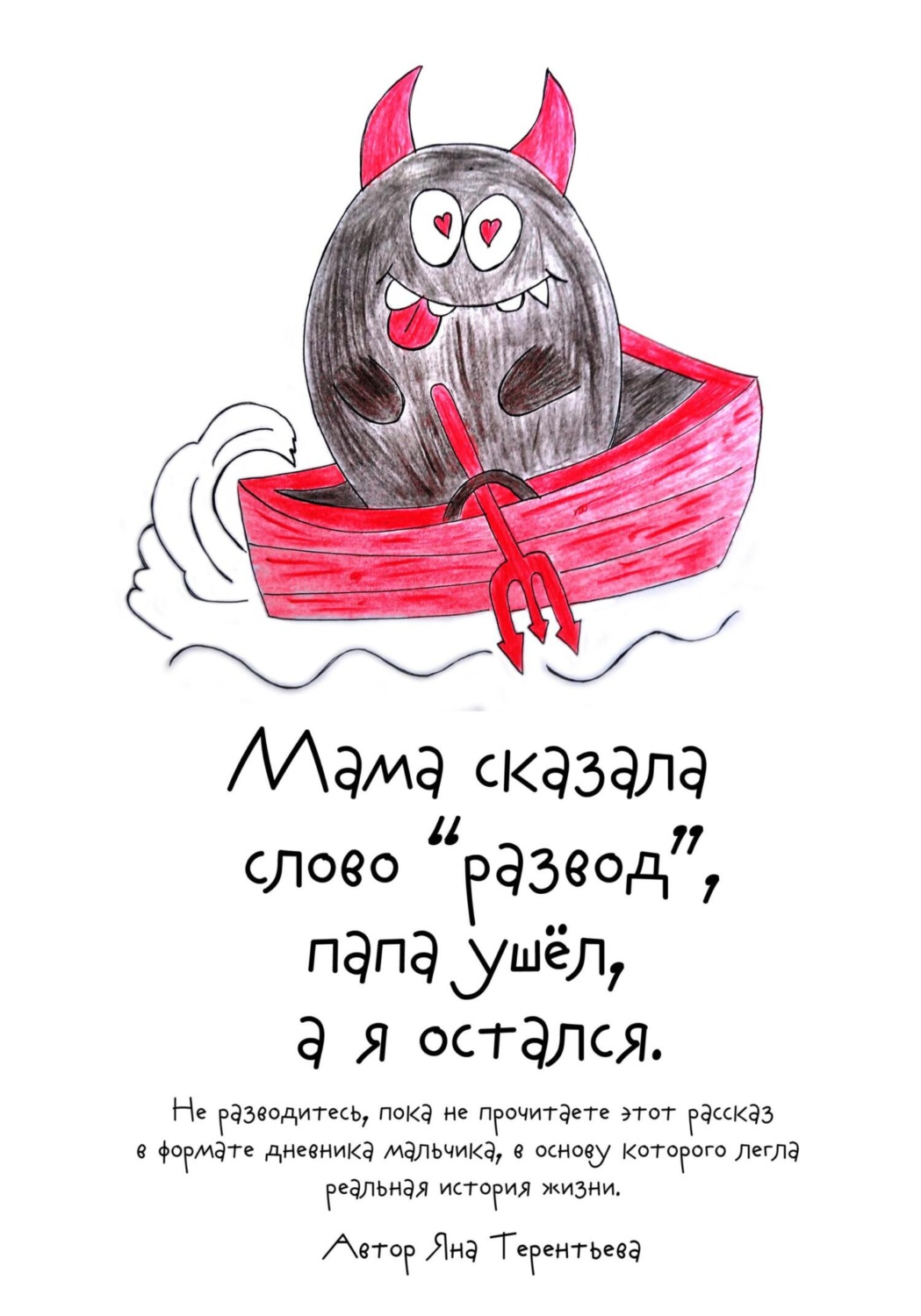 Обложка книги «Мама сказала слово «развод», папа ушёл, а я остался»