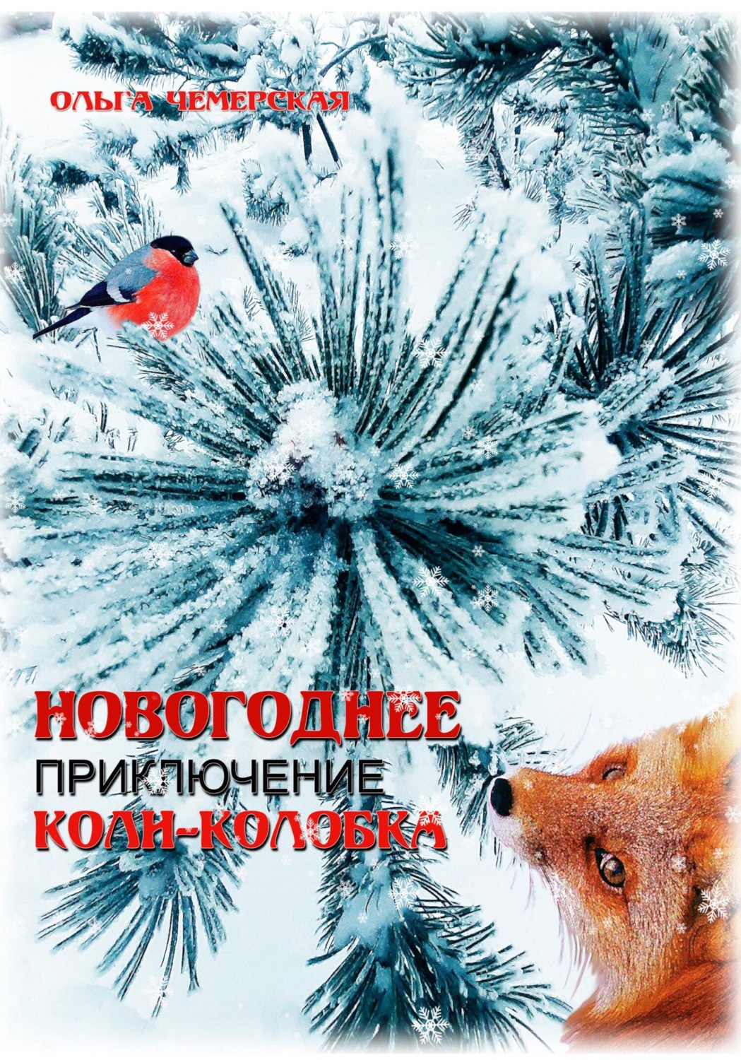 Обложка книги «Новогоднее приключение Коли-Колобка»