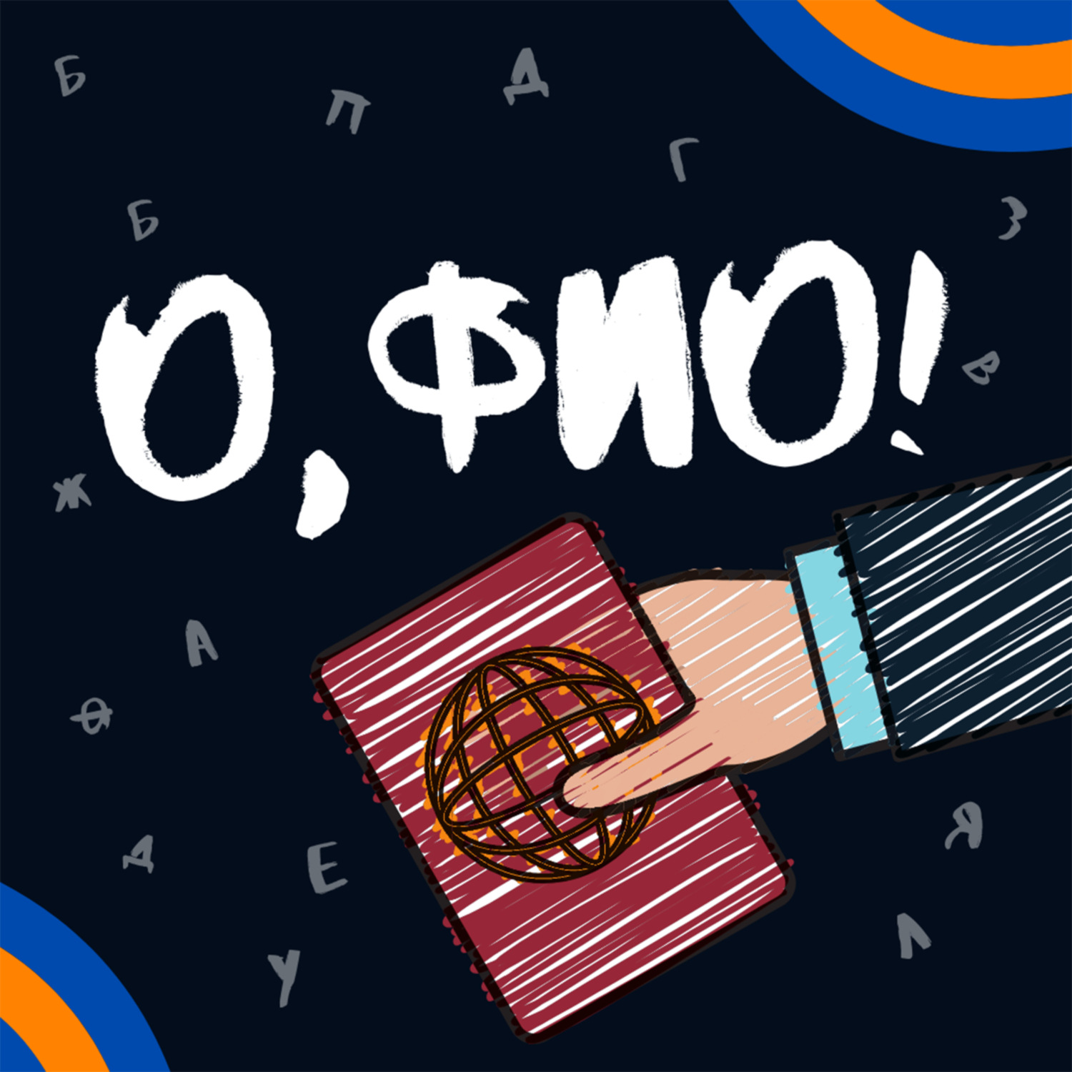 Обложка книги «О, ФИО!»