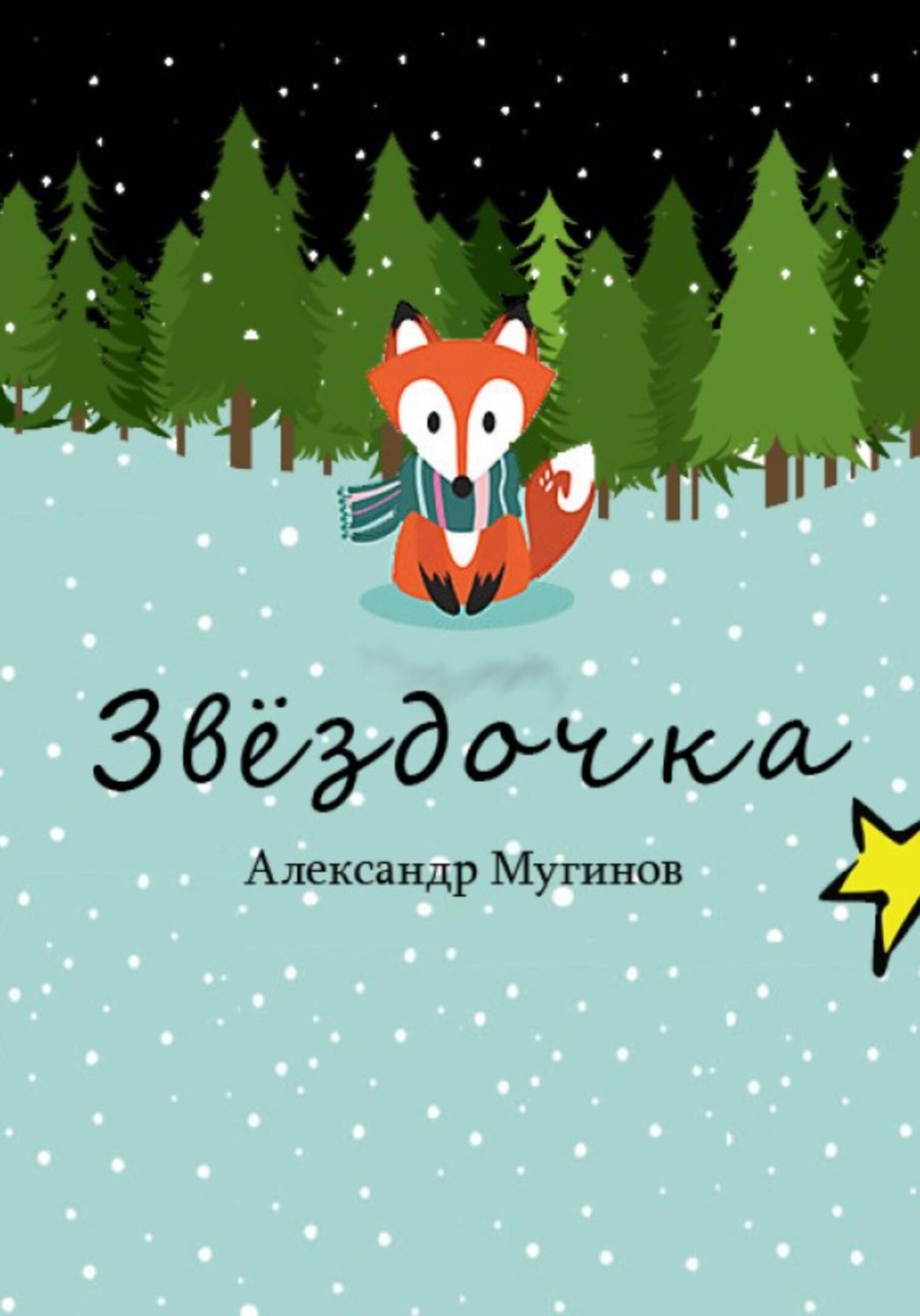 Обложка книги «Звёздочка»