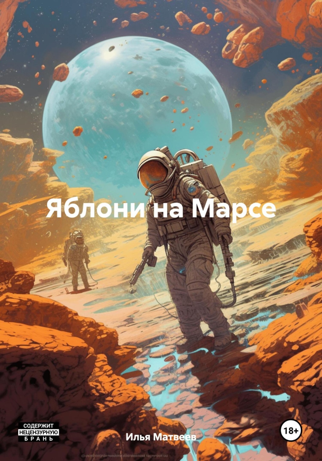 Обложка книги «Яблони на Марсе»