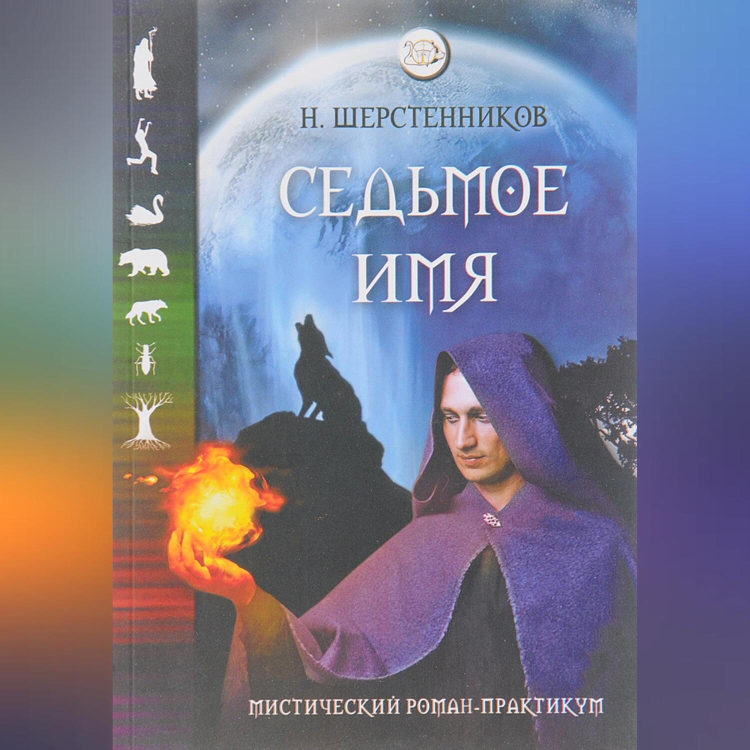 Обложка книги «Седьмое имя»