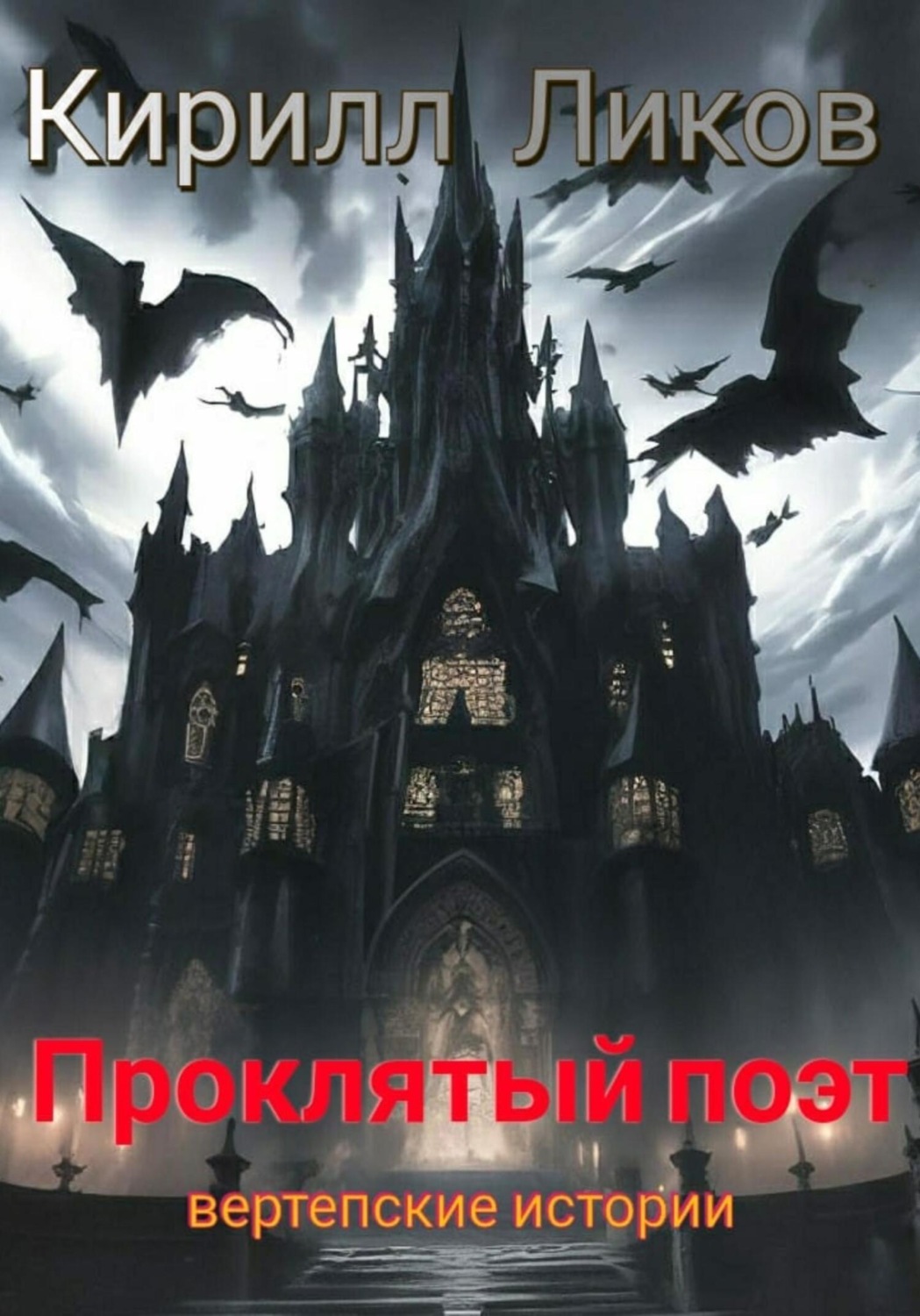 Обложка книги «Проклятый поэт»