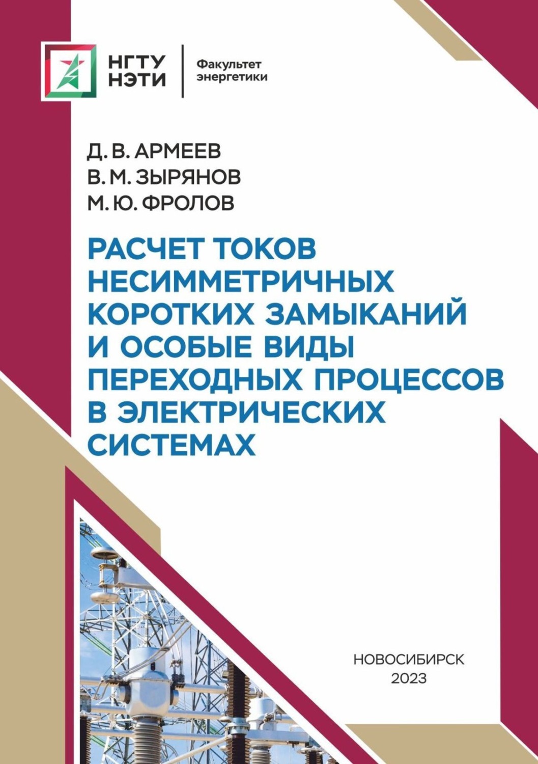 Обложка книги «Расчет токов несимметричных коротких замыканий и особые виды переходных процессов в электрических системах»