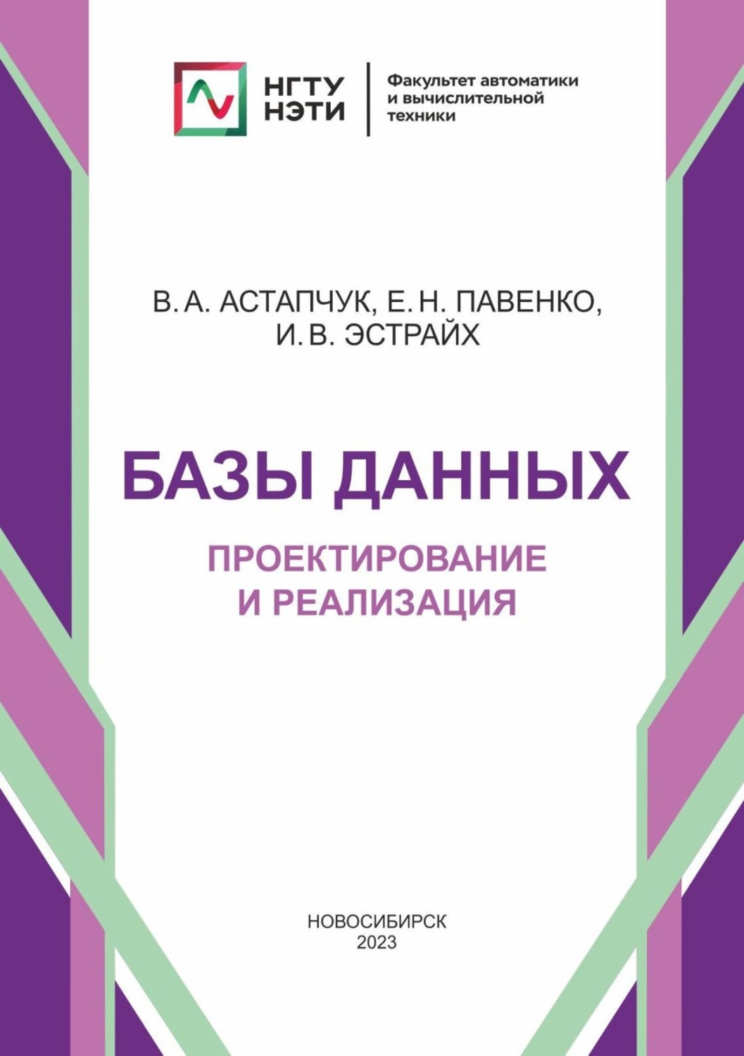 Обложка книги «Базы данных. Проектирование и реализация»