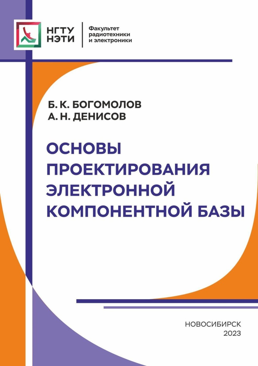 Обложка книги «Основы проектирования электронной компонентной базы»