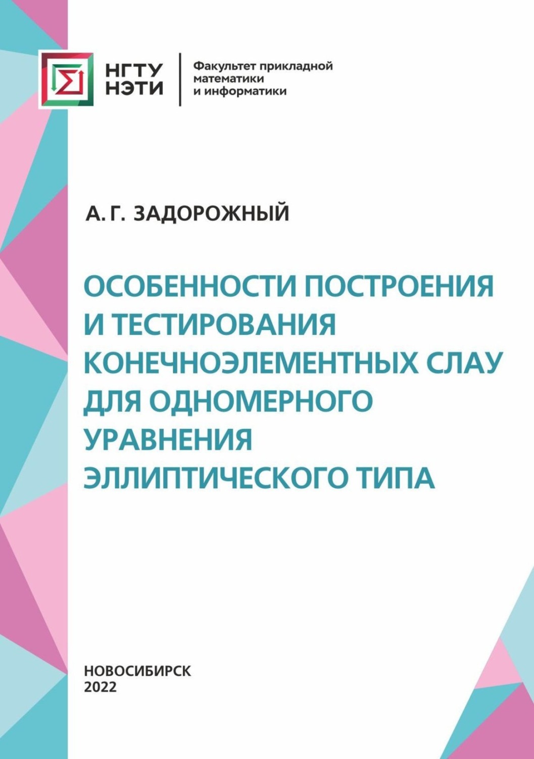 Обложка книги «Особенности построения и тестирования конечноэлементных СЛАУ для одномерного уравнения эллиптического типа»