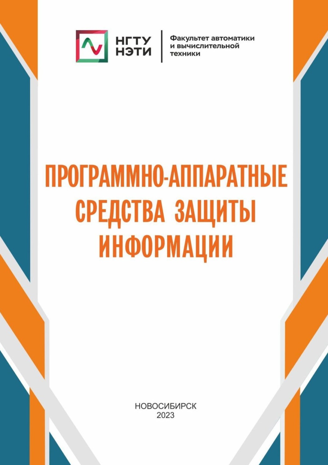 Обложка книги «Программно-аппаратные средства защиты информации»