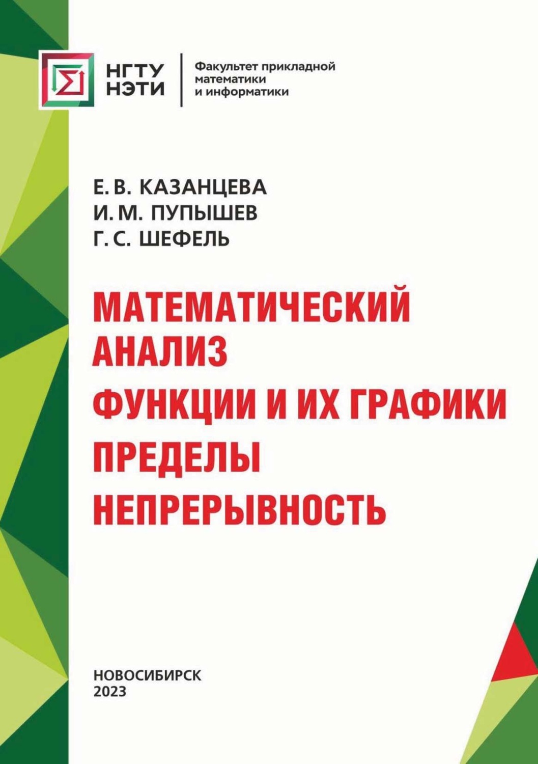 Обложка книги «Математический анализ. Функции и их графики. Пределы. Непрерывность»