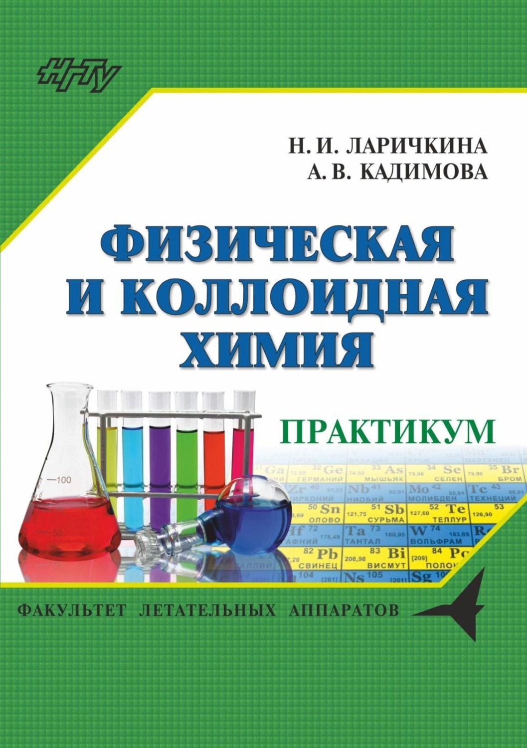 Обложка книги «Физическая и коллоидная химия. Сборник задач и заданий»
