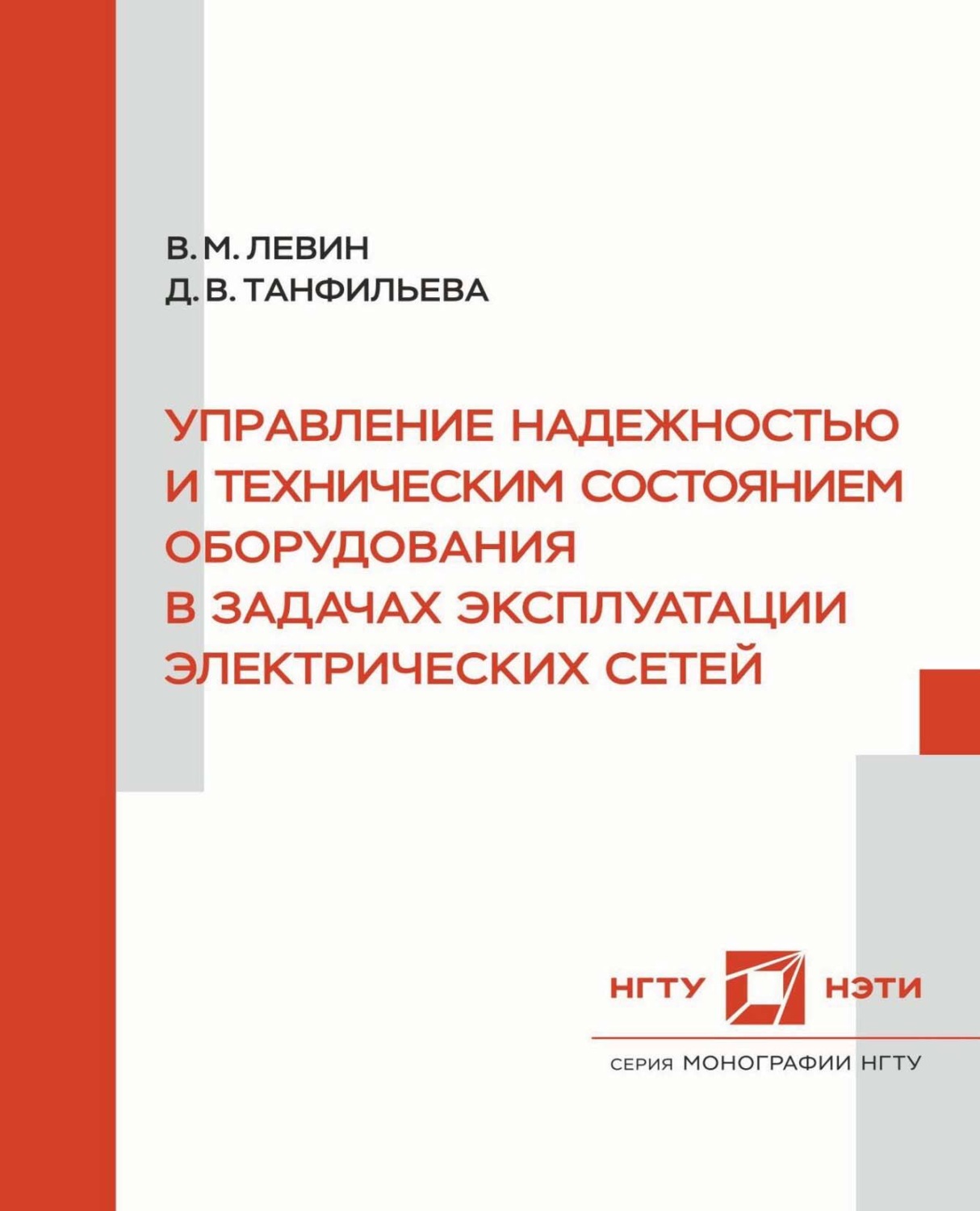 Обложка книги «Управление надежностью и техническим состоянием оборудования в задачах эксплуатации электрических сетей»