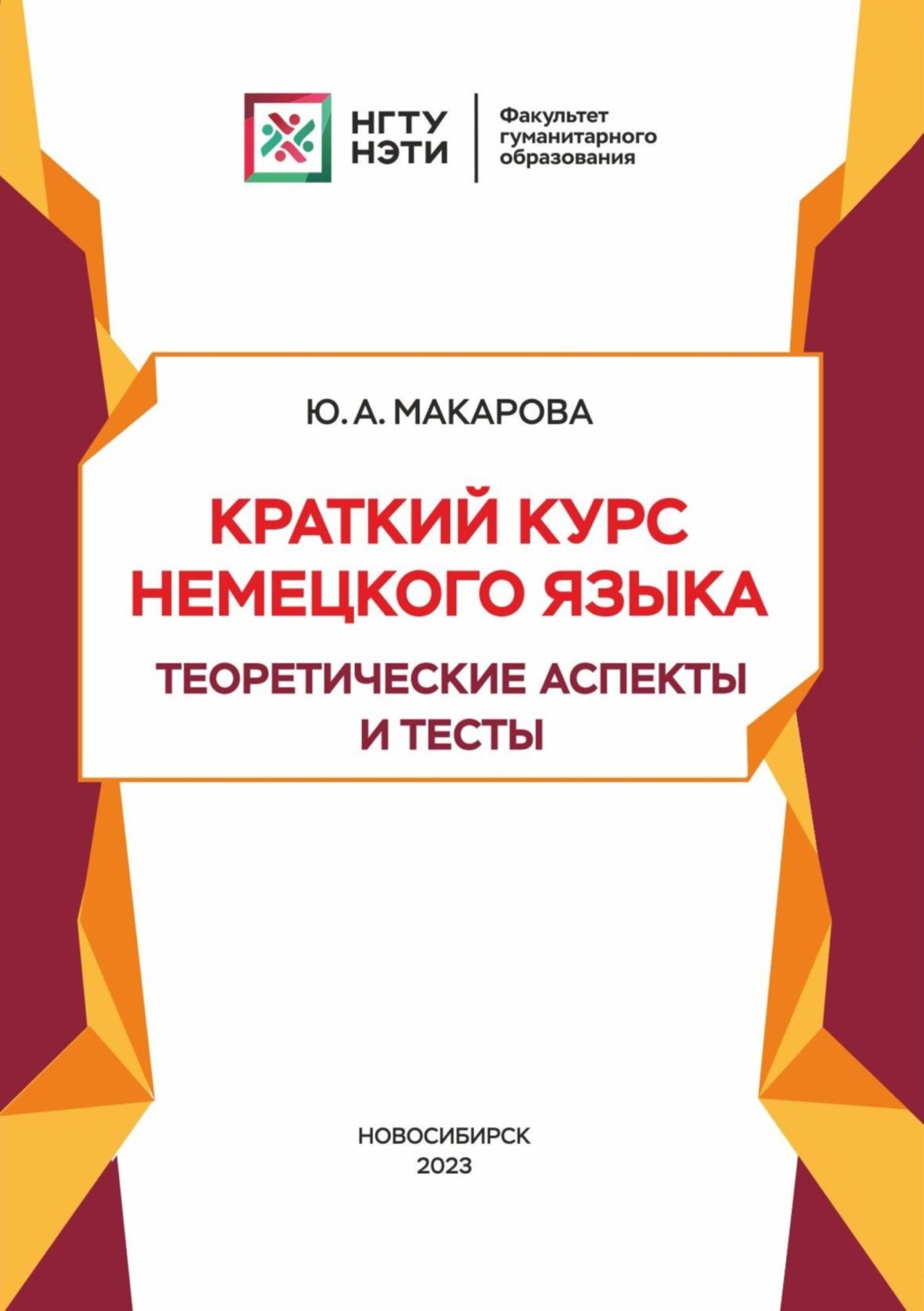 Обложка книги «Краткий курс немецкого языка. Теоретические аспекты и тесты»