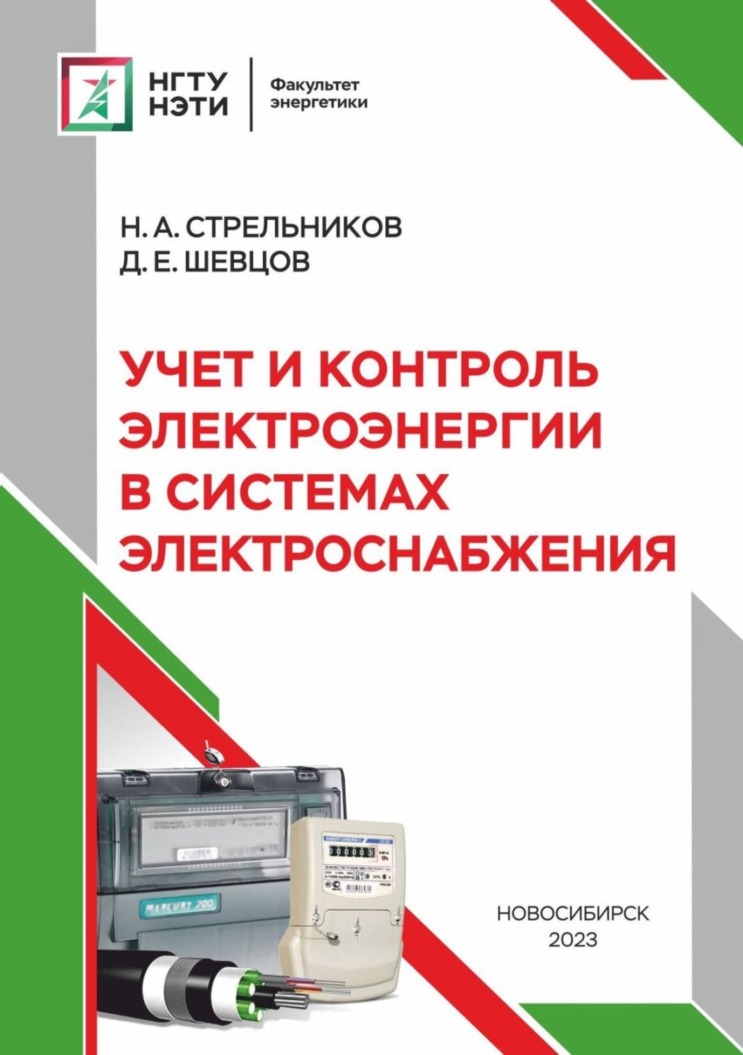Обложка книги «Учет и контроль электроэнергии в системах электроснабжения»