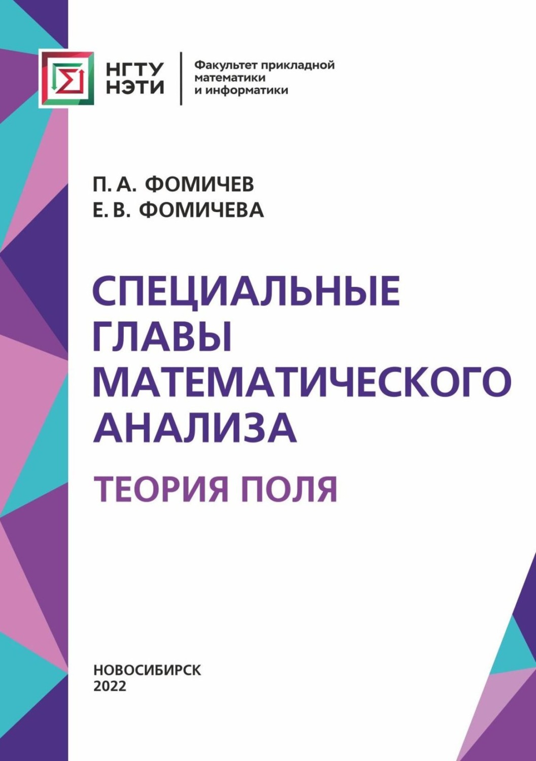 Обложка книги «Специальные главы математического анализа. Теория поля»