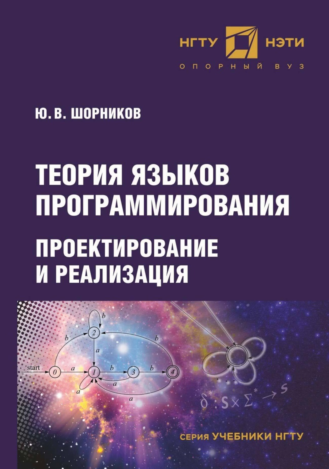 Обложка книги «Теория языков программирования. Проектирование и реализация»