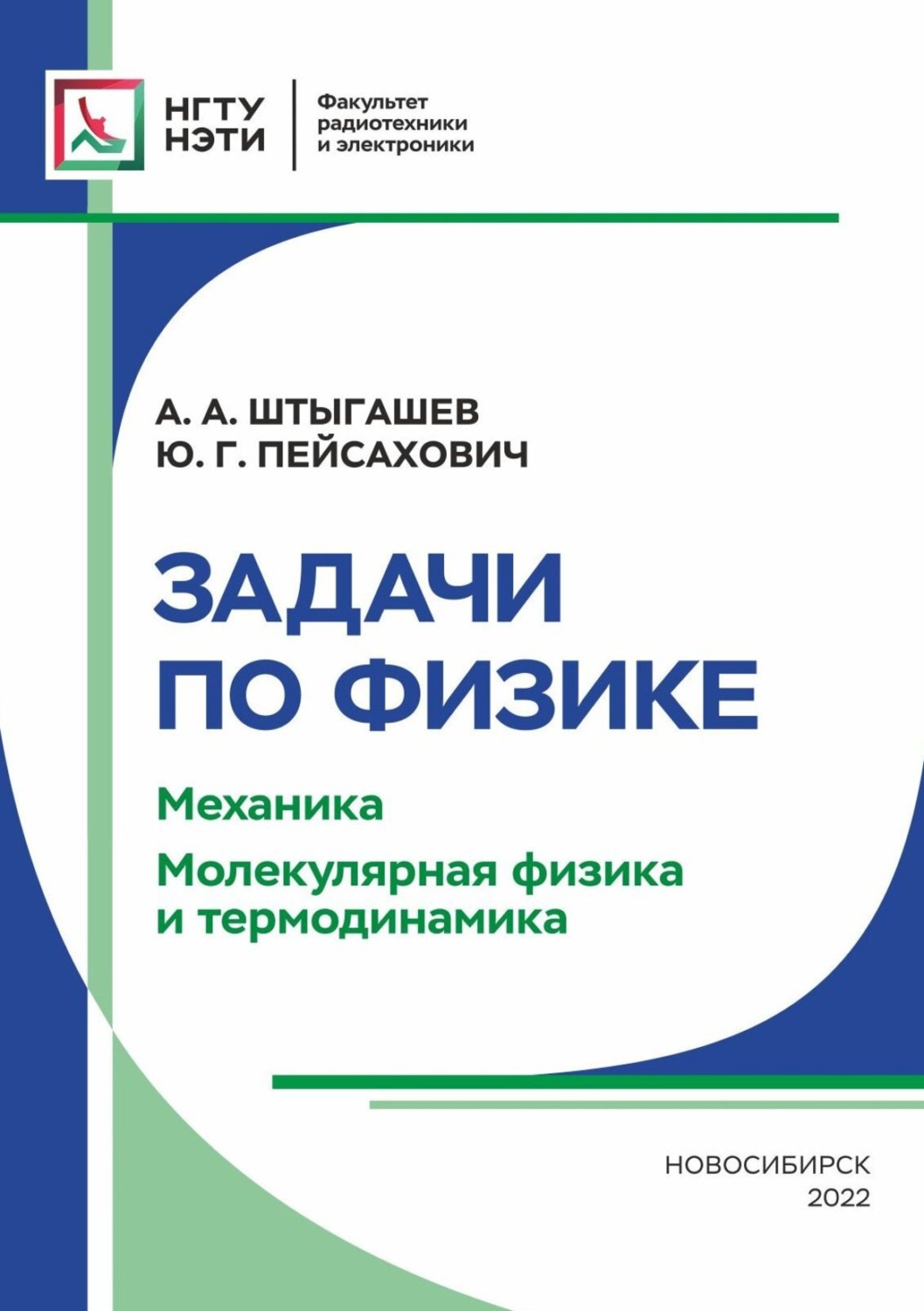 Обложка книги «Задачи по физике. Механика. Молекулярная физика и термодинамика»