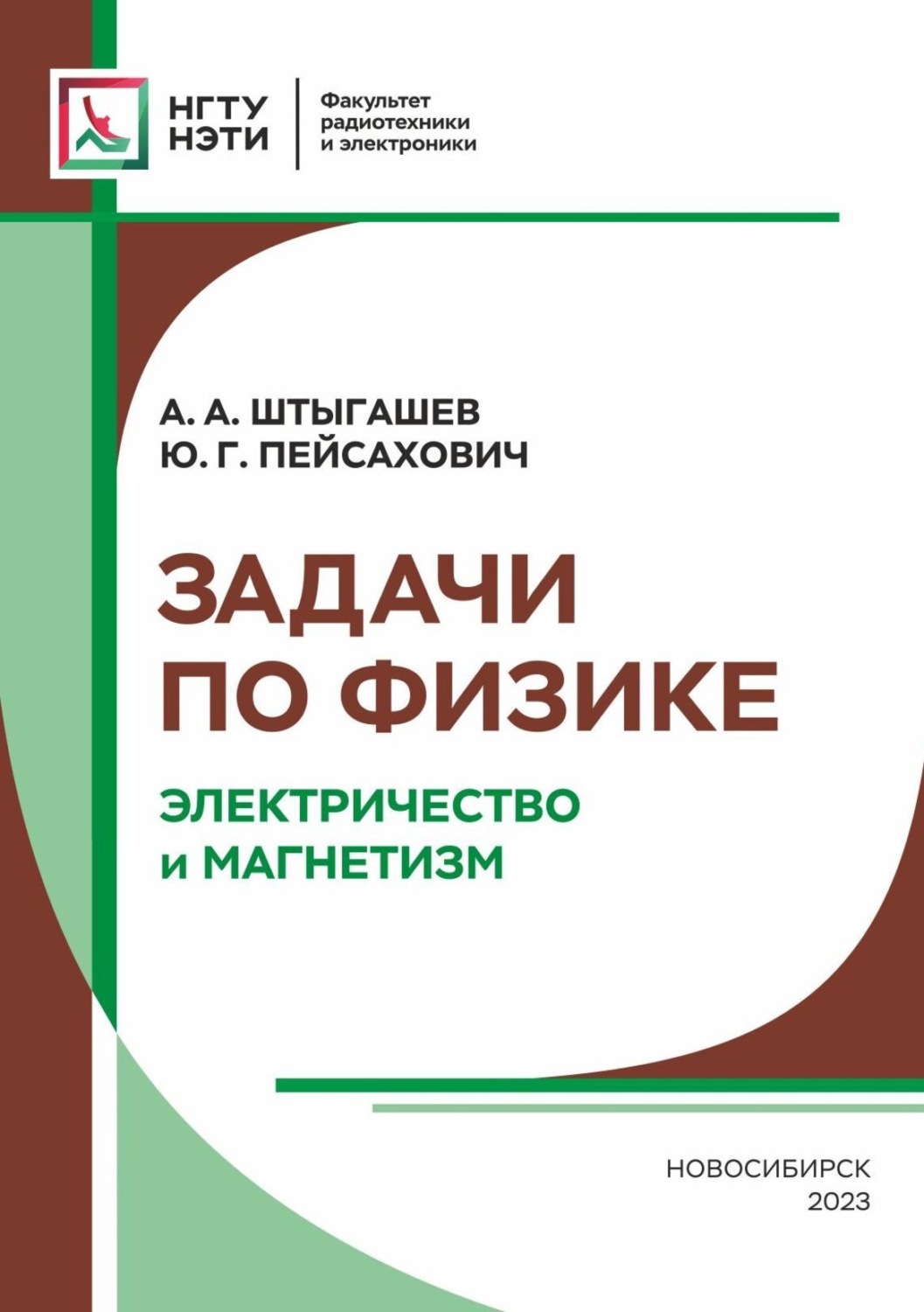 Обложка книги «Задачи по физике. Электричество и магнетизм»