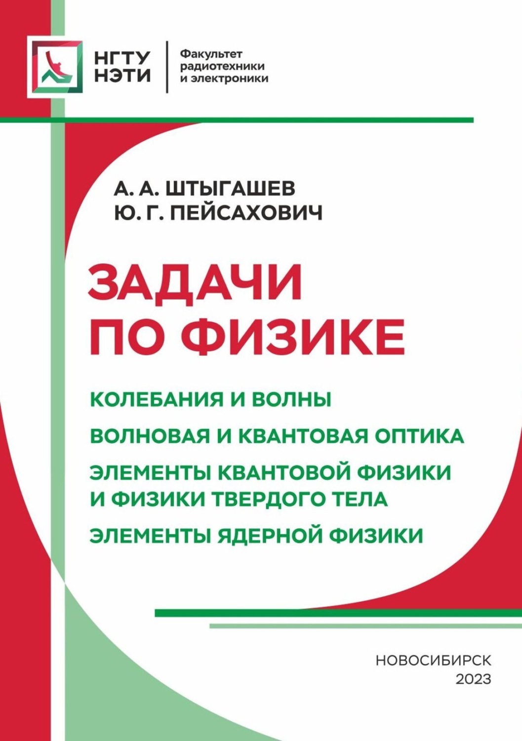 Обложка книги «Задачи по физике. Колебания и волны. Волновая и квантовая оптика. Элементы квантовой физики и физики твердого тела. Элементы ядерной физики»