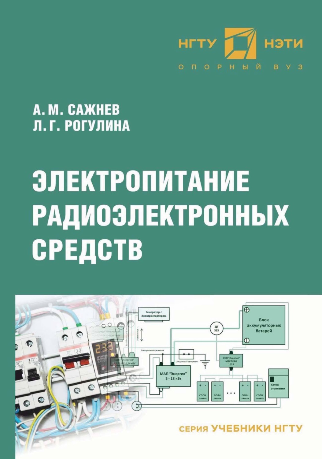 Обложка книги «Электропитание радиоэлектронных средств»