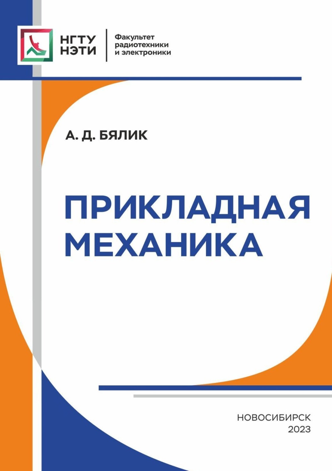 Обложка книги «Прикладная механика»