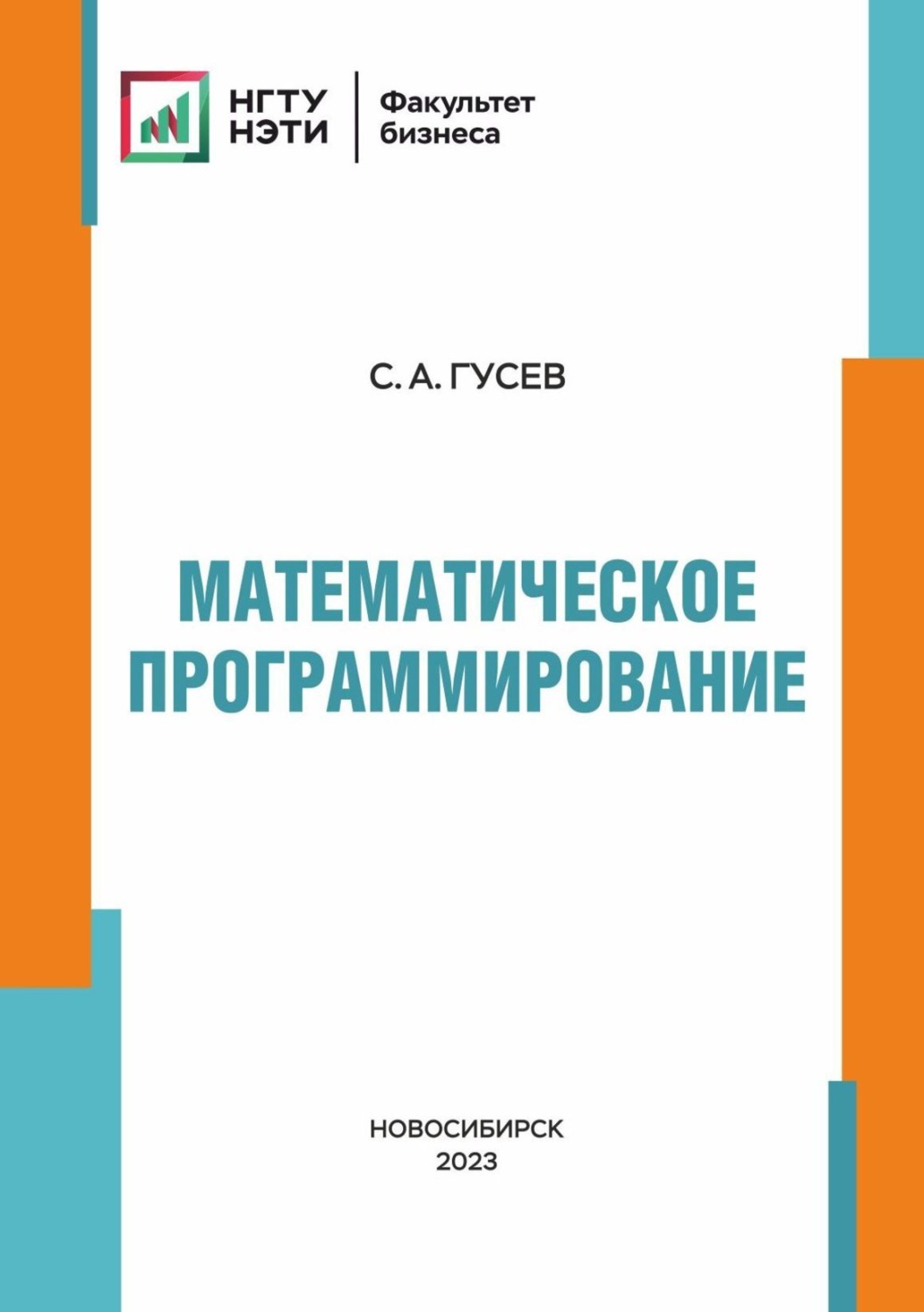 Обложка книги «Математическое программирование»