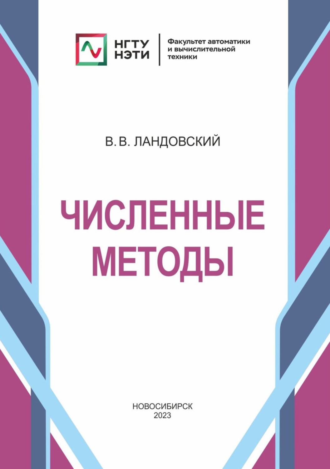 Обложка книги «Численные методы»