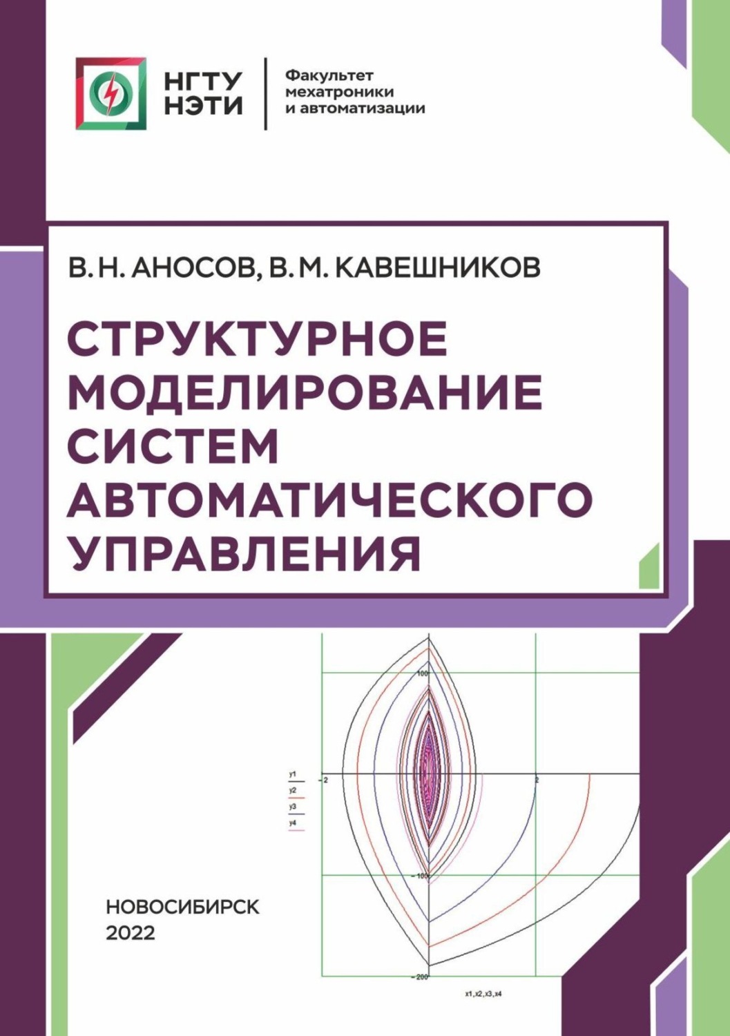 Обложка книги «Структурное моделирование систем автоматического управления»