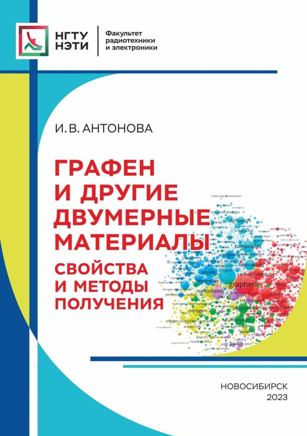 Обложка книги «Графен и другие двумерные материалы. Свойства и методы получения»