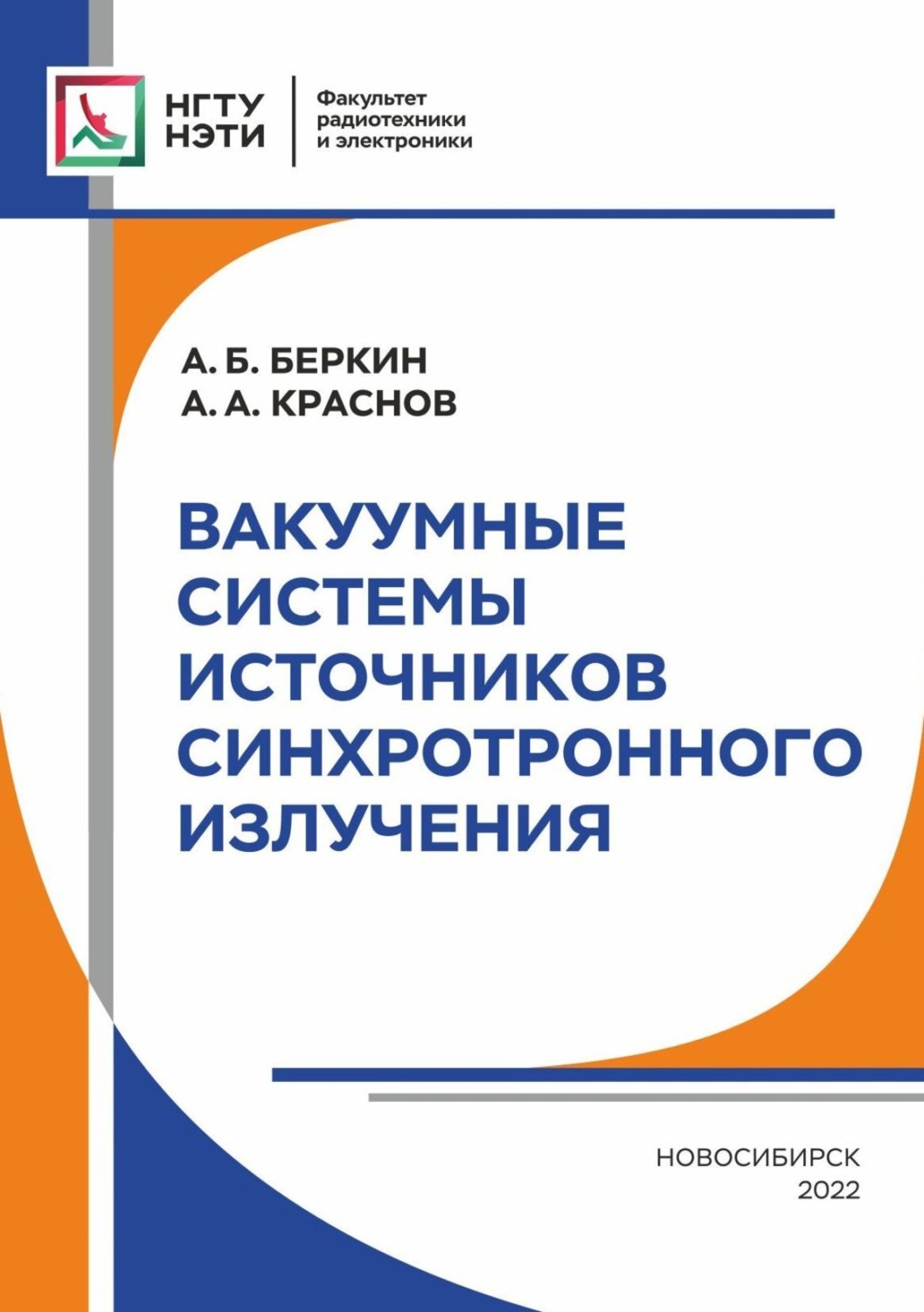 Обложка книги «Вакуумные системы источников синхротронного излучения»