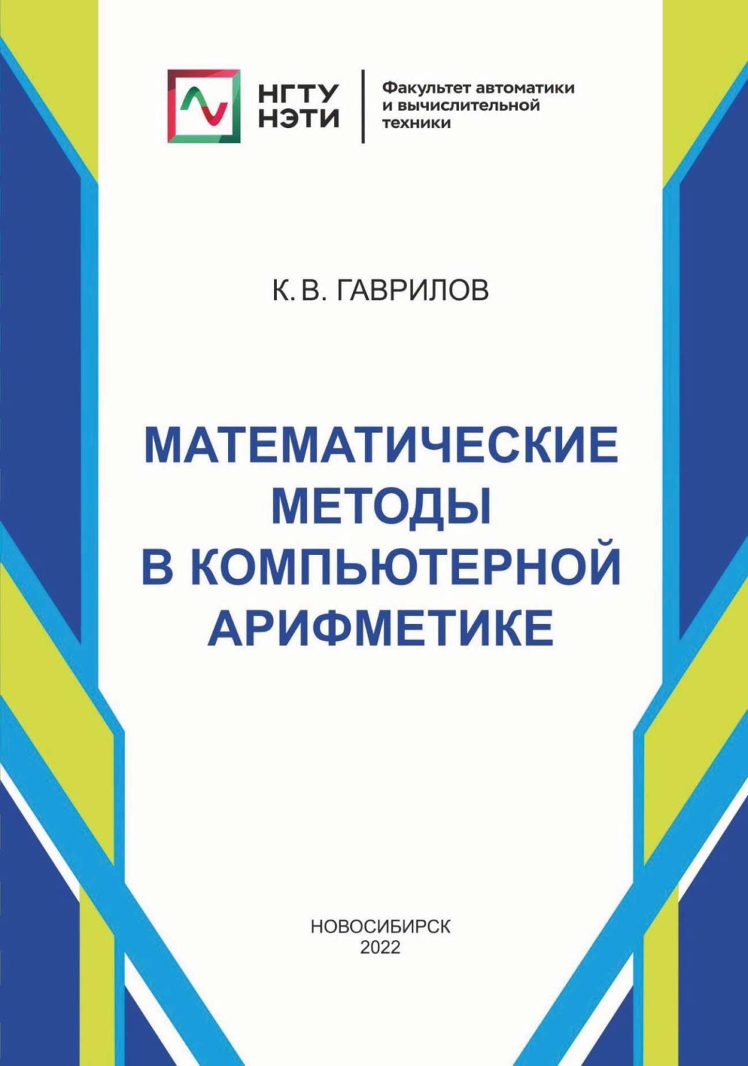 Обложка книги «Математические методы в компьютерной арифметике»